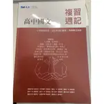 《高中國文》 晟景複習週記 升大學國文參考用書