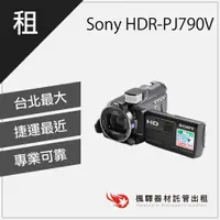 在飛比找蝦皮購物優惠-【快速取貨】楓驛 Sony HDR-PJ790V 租錄影機 