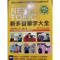 在飛比找蝦皮購物優惠-NEW TOEIC 新多益單字大全