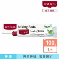 在飛比找momo購物網優惠-【red seal 紅印】小蘇打亮白牙膏100g(瓦解食物色