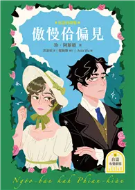 在飛比找TAAZE讀冊生活優惠-傲慢佮偏見（台語好讀版．附台語有聲劇場－世界文學經典，珍．奧