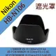 尼康 Nikon HB-N106 蓮花型 遮光罩 (4折)
