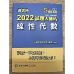 ［最新版］大碩資工 線性代數 試題大補帖 歷屆試題 周易老師｛線代 離散 資結 作業系統 演算法 計算機組織｝ 研究所