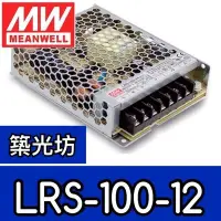 在飛比找Yahoo!奇摩拍賣優惠-【築光坊】台灣明緯 LRS-100-12 MW 超薄型 電源