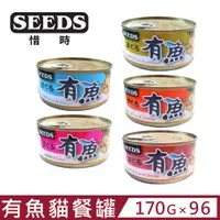 在飛比找PChome24h購物優惠-(96罐組)Seeds 聖萊西 - 有魚貓餐罐 170g