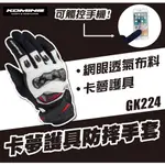 【PUPU SHOP】日本 KOMINE GK-224 春夏防摔手套 觸控 機車手套 騎士皮手套 透氣