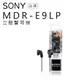 買就送SONY限量杯墊【現貨】SONY立體聲耳機 MDR-E9LP (黑)【公司貨】