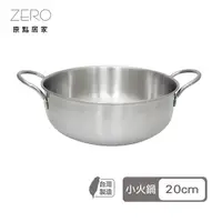 在飛比找Yahoo奇摩購物中心優惠-MIT台灣製 304不鏽鋼 美味小火鍋 20cm 單人鍋 個