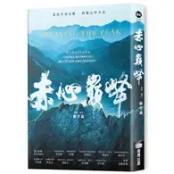 在飛比找TAAZE讀冊生活優惠-赤心巔峰