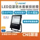 舞光 LED 亞瑟投光燈 50W 100W 150W 投光燈 投射燈 防水看板燈 戶外燈 防水投射燈 防水燈 室外燈