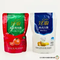 在飛比找蝦皮商城優惠-冠廚 [ 西式白醬 / 義大利肉醬 ] 500g /包 調理