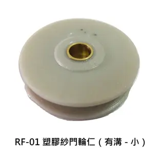 RF-01 塑膠輪仁（小-有溝）紗窗輪 紗門輪 鋁窗輪 塑膠輪 鋁門輪 氣密窗輪 輪子 玻璃窗輪 滾輪