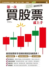 在飛比找TAAZE讀冊生活優惠-圖解第一次買股票就上手（最新修訂版） (二手書)