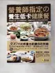 【書寶二手書T6／養生_I9E】營養師指定養生低卡健康餐_李青蓉