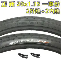 在飛比找Yahoo!奇摩拍賣優惠-《意生》〔正新 20x1.35 城市胎 一車份 2外+2內〕