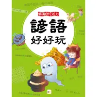 在飛比找蝦皮商城優惠-【東雨文化】諺語好好玩 (翻轉作文力)