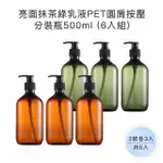 【收納家】亮面2色乳液PET圓肩按壓分裝瓶｜500ML 6入組(空瓶 塑膠瓶 幕斯瓶 洗手乳 分裝瓶)