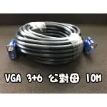 [沐印國際] 附發票 VGA 3+6 公對母 10米 投影機螢幕連接線 訊號傳輸線 VGA延長線 加長數據線 視頻連接線