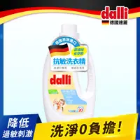 在飛比找PChome24h購物優惠-德國Dalli抗敏洗衣精1.1L