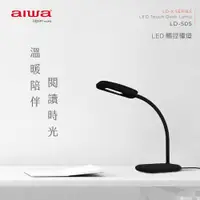 在飛比找鮮拾優惠-【AIWA愛華】 LED三段式觸控檯燈 LD-505