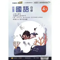 在飛比找momo購物網優惠-『翰林國小』小無敵自修國語四下（112學年）