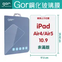 在飛比找蝦皮購物優惠-GOR 9H Apple iPad Air4 / Air5 