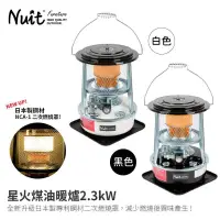 在飛比找露天拍賣優惠-努特NUIT 星火煤油暖爐 2.3kW 新升級日本製二次燃燒