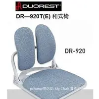 在飛比找PChome商店街優惠-德國授權Duorest雙背腰墊 【DR-920T(E)】*雙