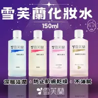 在飛比找蝦皮購物優惠-【現貨】化妝水 Cellina 雪芙蘭化妝水150cc 緊緻