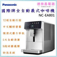 在飛比找蝦皮購物優惠-☕咖啡控看過來☕可議價~Panasonic【NC-EA801