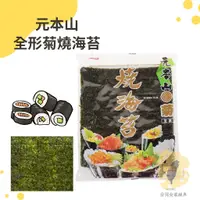 在飛比找蝦皮購物優惠-快速出貨｜元本山全形菊燒海苔 10枚入*3包 壽司海苔｜全型