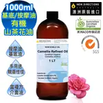 (澳洲NEW DIRECTIONS)ACO有機植物認證基底油按摩油1000ML-山茶花油