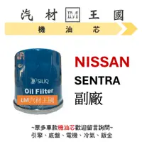 在飛比找蝦皮購物優惠-【LM汽材王國】日產 NISSAN SENTRA 機油芯 機