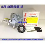 保羅機車 光陽 KHC4.得意100.俏麗100.V1.V2.GP125噴射 副廠台灣精工電機鎖頭