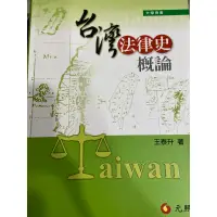 在飛比找蝦皮購物優惠-台灣法律史概論五版（二手）