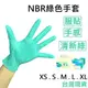 [美恆] NBR手套(綠色薄款) 無粉手套 丁腈手套 橡膠手套 耐油手套 美髮手套 nitrile手套 NBR手套