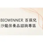 BIOWINNER 百薇兒沙龍保養品諮詢專區 聊聊先匯款更優惠