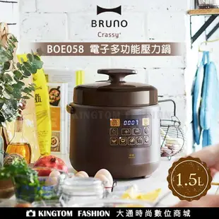 贈保溫瓶 日本BRUNO BOE058 電子多功能壓力鍋 壓力鍋 燉 煮 電鍋 飯鍋 公司貨 保固一年