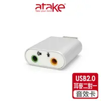 在飛比找蝦皮商城優惠-【atake】USB外接鋁合金音效卡 立體聲音效卡/USB音