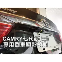 在飛比找蝦皮購物優惠-TOYOTA CAMRY 7代 七代 油電版 專用倒車鏡頭 