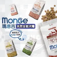 在飛比找iOPEN Mall優惠-【寵幸】超取免運義大利 瑪恩吉 MONGE 天然全能犬糧 X