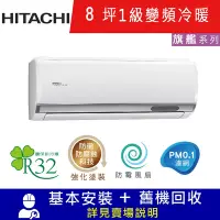 在飛比找Yahoo奇摩購物中心優惠-HITACHI日立 8坪 1級變頻冷暖分離式冷氣 RAC-5