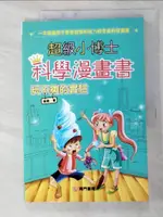 【書寶二手書T4／少年童書_KI9】超級小博士科學漫畫書 : 玩不夠的實驗_刷刷作