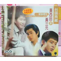 在飛比找蝦皮購物優惠-寶島歌王 黃西田黃三元精選專輯2CD 全新品