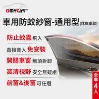 在飛比找PChome24h購物優惠-(全車4入)【OMyCar】車用防蚊紗窗-通用型(休旅車款)