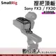 SmallRig 3990 Sony FX3 FX30 XLR 上提把頂板 / 手把擴充配件 冷靴 1/4 音訊 鋁合金