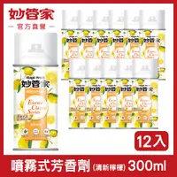 在飛比找松果購物優惠-【妙管家訂單滿$999贈消臭液】噴霧式芳香劑 (清新檸檬) 