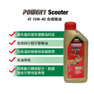 Castrol嘉實多 Power 1 Scooter 4T 10W-40 合成機油1L 全新原廠公司貨 非水貨