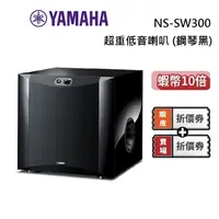 在飛比找蝦皮商城優惠-YAMAHA 山葉 NS-SW300 超重低音主動式喇叭 鋼