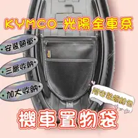 在飛比找蝦皮購物優惠-光陽車系 機車置物袋 KRV Many Like GP VJ